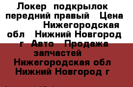  Локер (подкрылок) передний правый › Цена ­ 2 000 - Нижегородская обл., Нижний Новгород г. Авто » Продажа запчастей   . Нижегородская обл.,Нижний Новгород г.